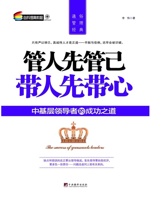 Title details for 管人先管已 带人先带心 (Leadership Originates from Self-discipline ) by 李伟 (LiWei) - Available
